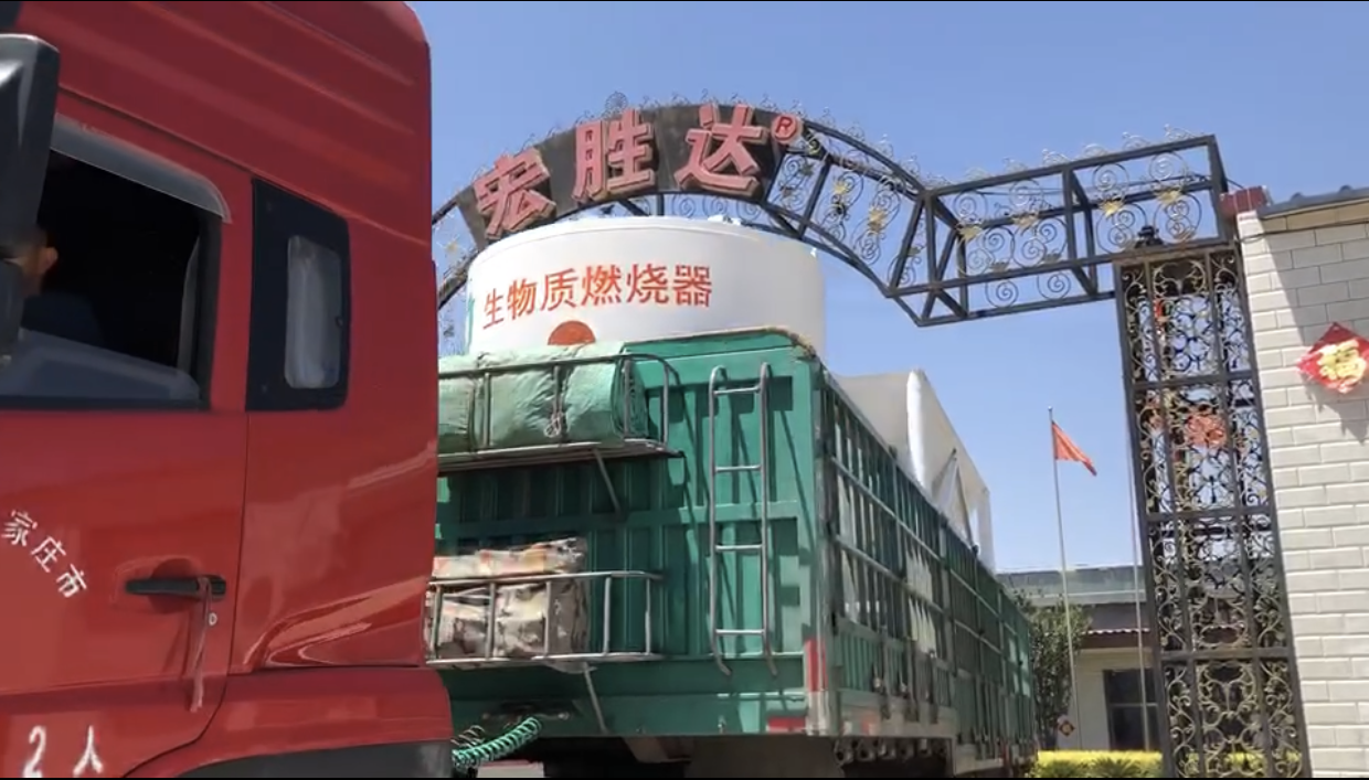 今日發(fā)貨現(xiàn)場(chǎng) 宏勝達(dá)案例-生物質(zhì)燃燒器