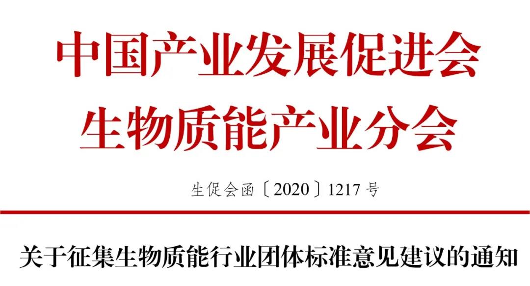 關(guān)于征集生物質(zhì)能行業(yè)團體標準意見建議的通知