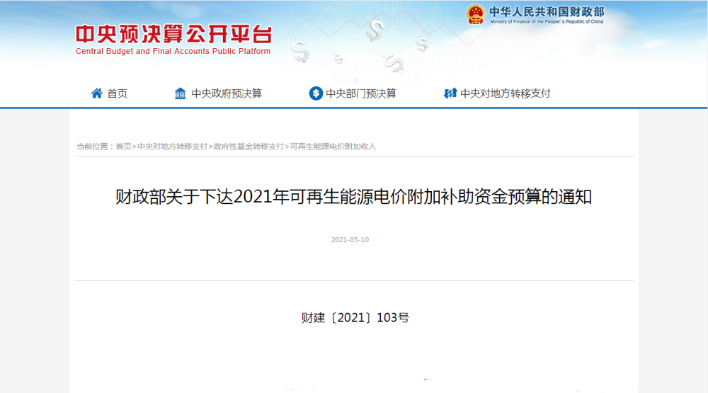 財政部官網(wǎng)發(fā)布關于下達2021年可再生能源電價附加補助資金預算的通知