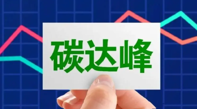 農(nóng)業(yè)與碳達(dá)峰、碳中和知識(shí)問答（一）